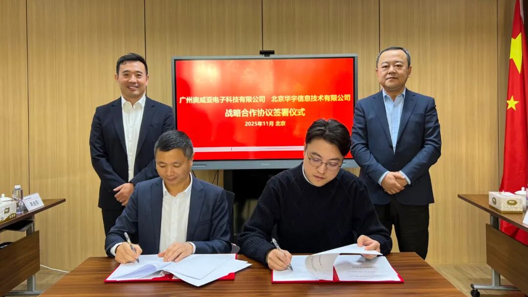 高清錄播,奧威亞與華宇信息簽署戰略合作協議