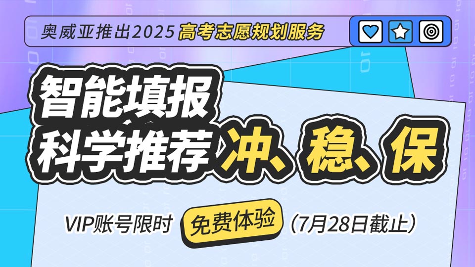奧威亞推出2025高考志愿規(guī)劃服務(wù)，VIP賬號限時免費(fèi)體驗(yàn)！