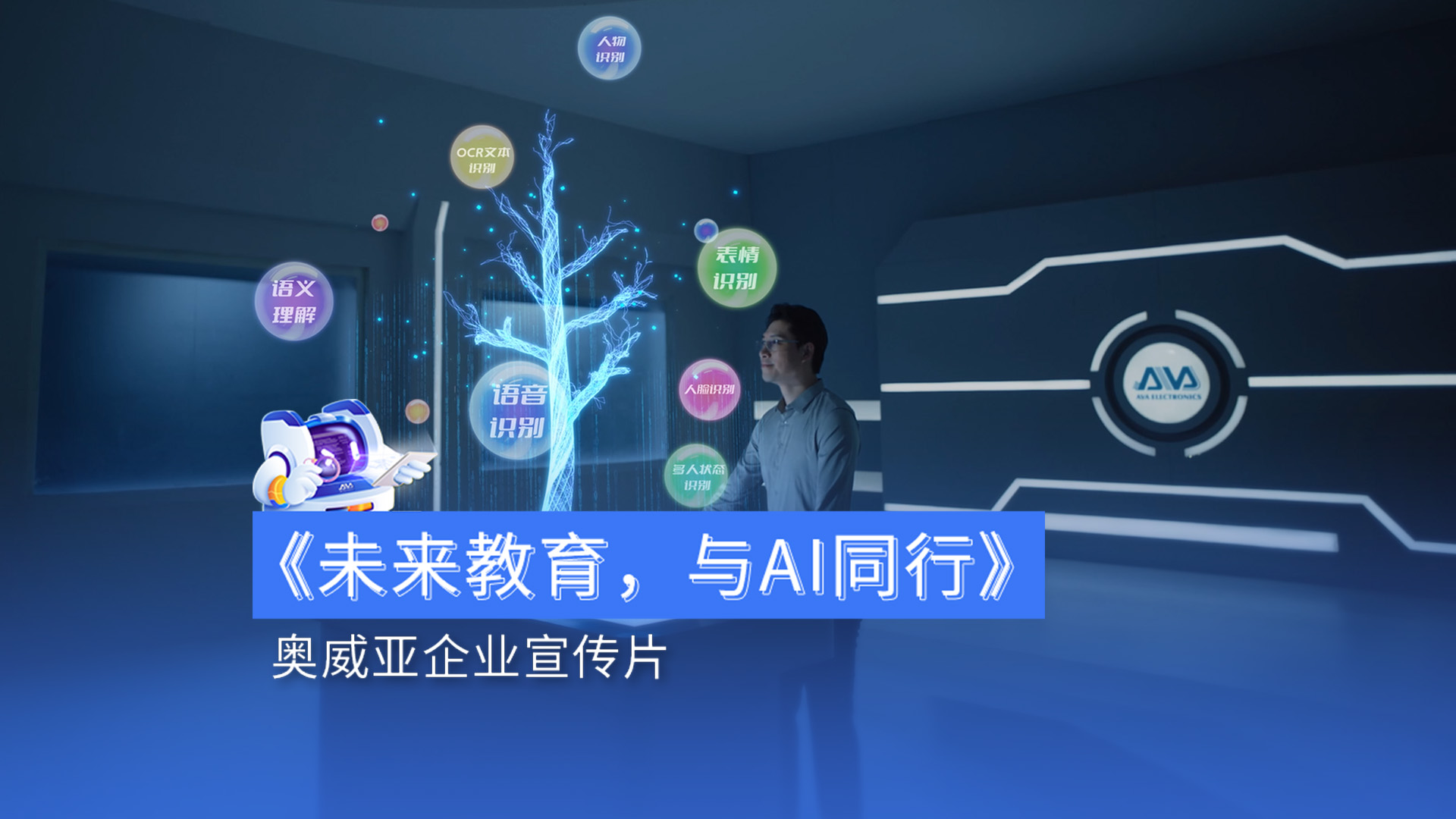 奧威亞宣傳片首發|用AI賦能教育，用溫度連接未來