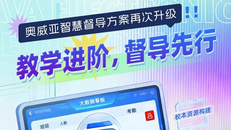 奧威亞智慧督導(dǎo)方案再次升級(jí)！