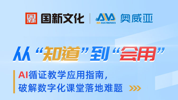 從“知道”到“會(huì)用”——AI循證教學(xué)應(yīng)用指南，破解數(shù)字化課堂落地難題